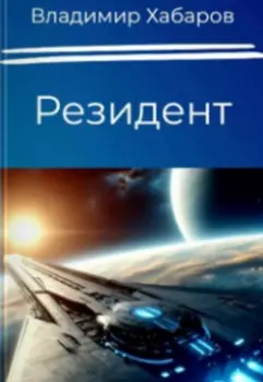 Резидент