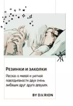 Резинки и заколки