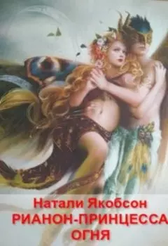 Рианон-принцесса огня