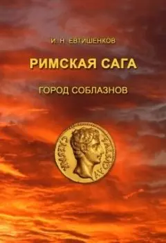 Римская сага. Город соблазнов. Том I