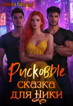 Рисковые. Сказка для Ники