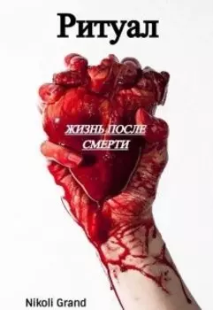 Ритуал. Жизнь после смерти