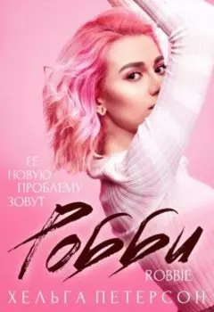 Робби