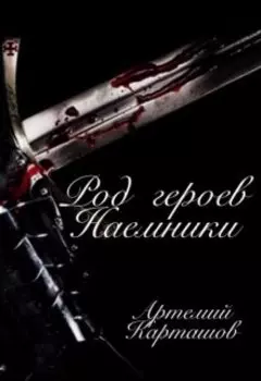 Род героев: Наемники