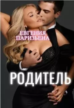 Родитель