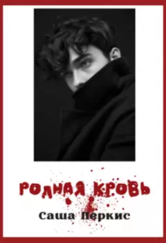 Родная кровь