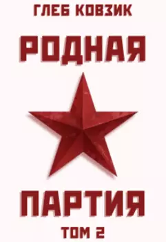 Родная партия. Том 2