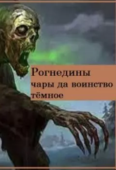 Рогнедины чары да воинство тёмное.