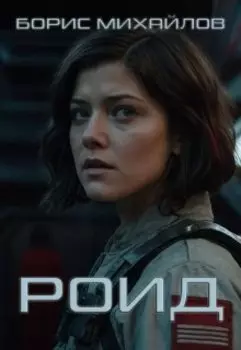 Роид
