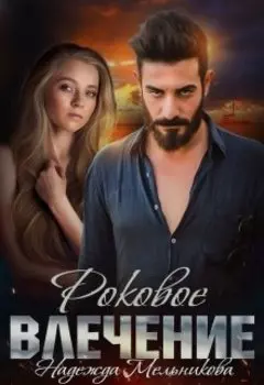 Роковое влечение