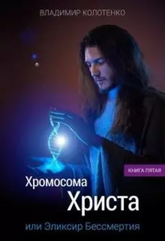 роман "Хромосома Христа" Начало