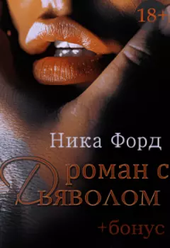 Роман с Дьяволом