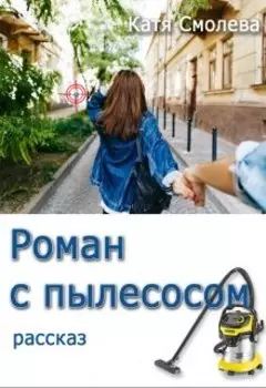 Роман с пылесосом