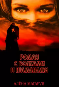 Роман с Волками И Шаманами.