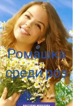 Ромашка среди роз