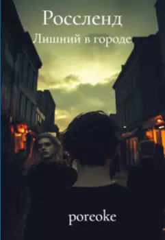 Россленд. Сага. Книга 1
