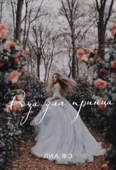 Роза для принца