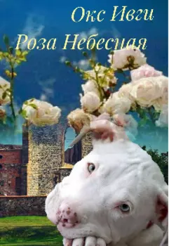 Роза Небесная