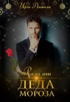Роза от Деда Мороза