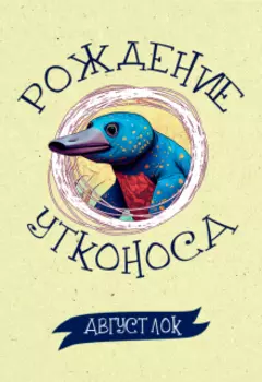 Рождение утконоса
