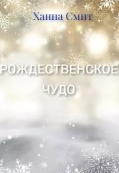 Рождественское чудо