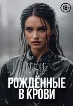 Рождённые в крови || Born in the blood||18+