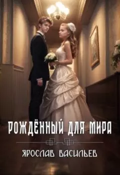 Рождённый для мира