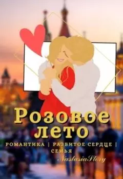 Розовое лето. Книга 1