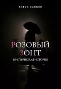 Розовый зонт