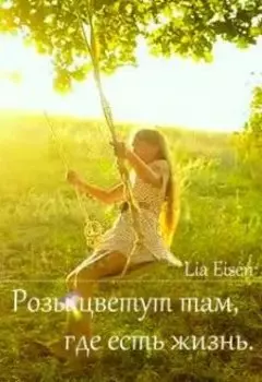 Розы цветут там,где есть жизнь
