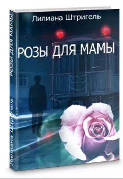 Розы для мамы