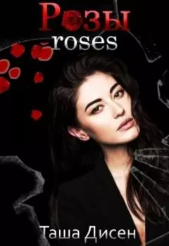 Розы. Roses