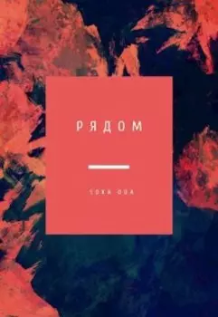 Рядом