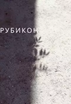 Рубикон