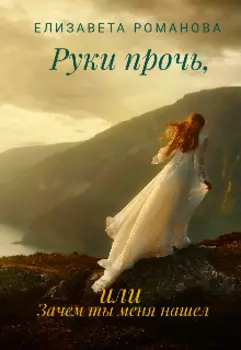 Руки прочь, или Зачем ты меня нашел