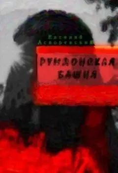 Румлонская башня