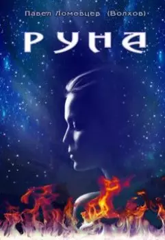 Руна