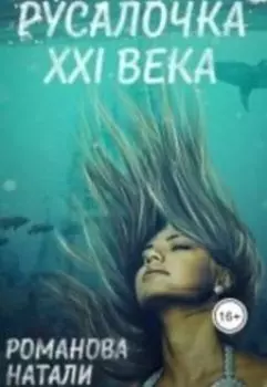 Русалочка Ххi века