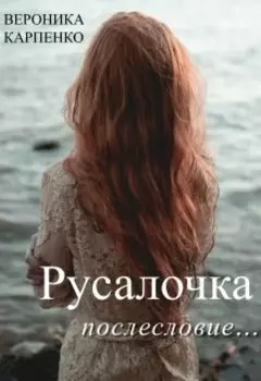 Русалочка. Послесловие...