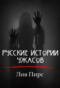 Русские Истории Ужасов
