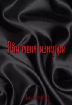 Рви меня изнутри