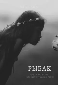 Рыбак