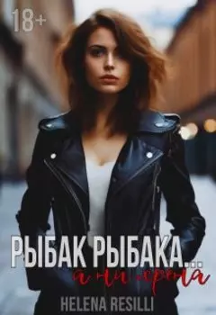 Рыбак рыбака... а ни хрена