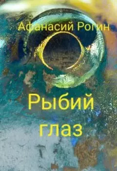 Рыбий глаз