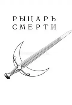 Рыцарь Смерти