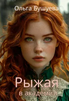 Рыжая в академии