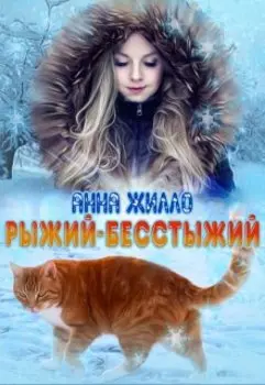 Рыжий-бесстыжий