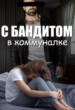 С бандитом в коммуналке