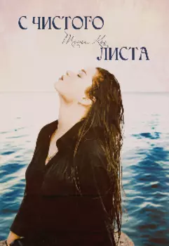 С чистого листа