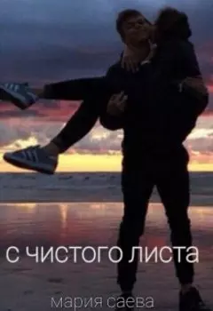 С чистого листа